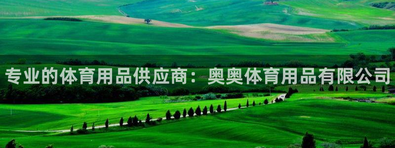 欧陆娱乐怎么注册会员账号啊:专业的体育用品供应商:奥奥体育用