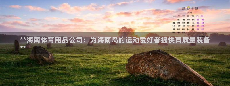 欧陆娱乐平台总代理：**海南体育用品公司：为海南岛的运动爱好