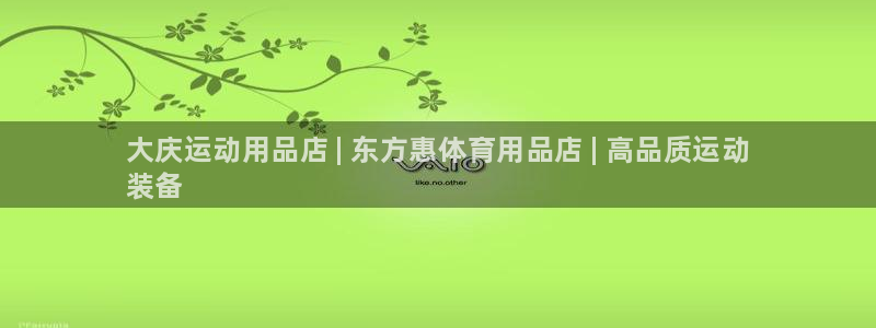 欧陆娱乐登录注册平台有哪些：大庆运动用品店 | 东方