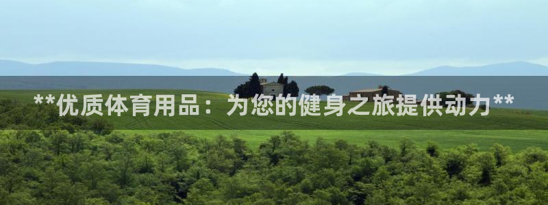 欧陆娱乐群里怎么进：**优质体育用品：为您的健身之旅提供动力