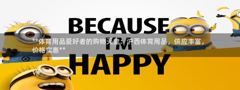 欧陆娱乐官网注册中心：**体育用品爱好者的购物天堂：