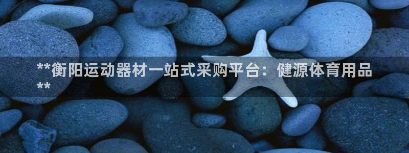 欧陆娱乐客服服务电话：**衡阳运动器材一站式采购平台：健源体