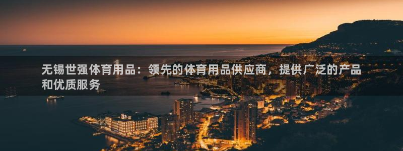 欧陆娱乐登录测速软件：无锡世强体育用品：领先的体育用品供应商