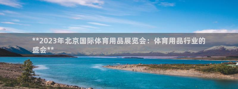 欧陆娱乐是正规平台吗安全吗可靠吗：**2023年北京