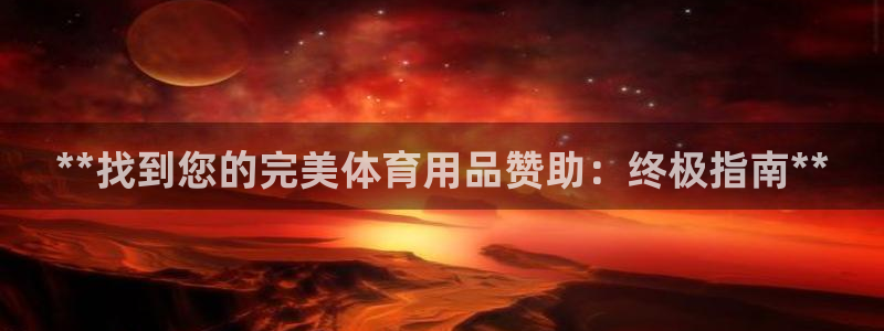 欧陆娱乐登录注册平台有哪些：**找到您的完美体育用品