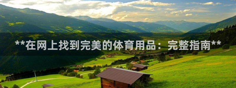 欧陆娱乐有限公司招聘：**在网上找到完美的体育用品：