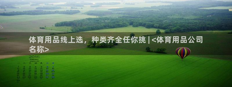 欧陆娱乐登录测速：体育用品线上选，种类齐全任你挑 |