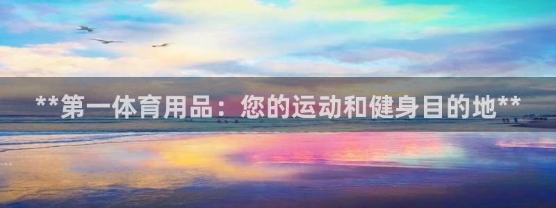 欧陆娱乐是正规平台吗安全吗可靠吗可信吗：**第一体育