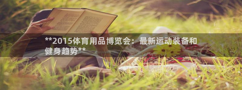 欧陆娱乐官方网站：**2015体育用品博览会：最新运