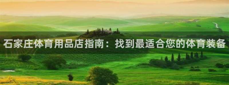 欧陆娱乐会员多少钱：石家庄体育用品店指南：找到最适合