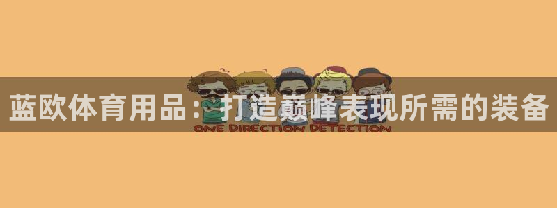 欧陆娱乐安全?：蓝欧体育用品：打造巅峰表现所需的装备