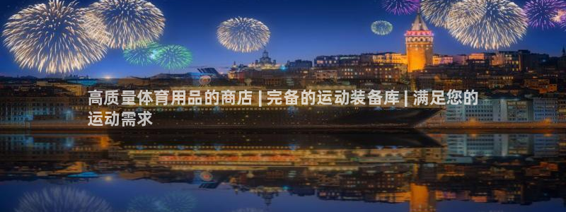 欧陆娱乐app打不开怎么回事视频：高质量体育用品的商