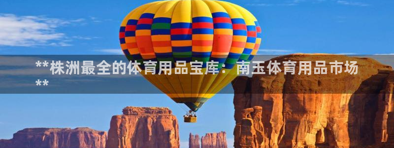 欧陆娱乐代理 贴吧：**株洲最全的体育用品宝库：南玉