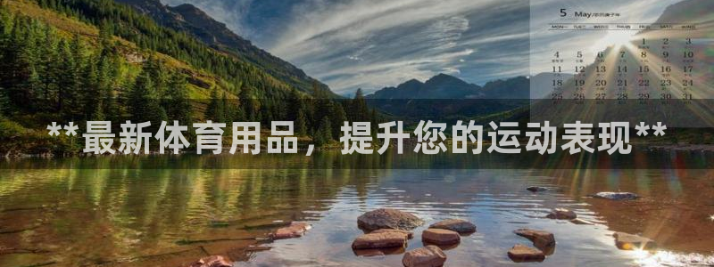 欧陆娱乐欢迎访问：**最新体育用品，提升您的运动表现