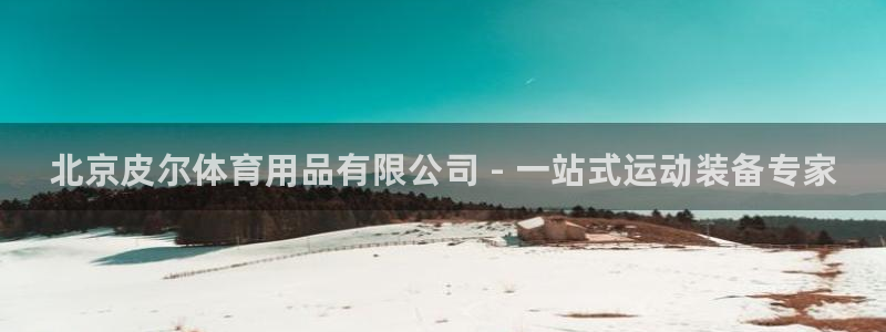 欧陆娱乐注册链接怎么弄出来：北京皮尔体育用品有限公司