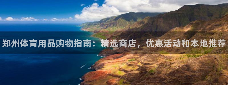 欧陆娱乐平台登录不上：郑州体育用品购物指南：精选商店