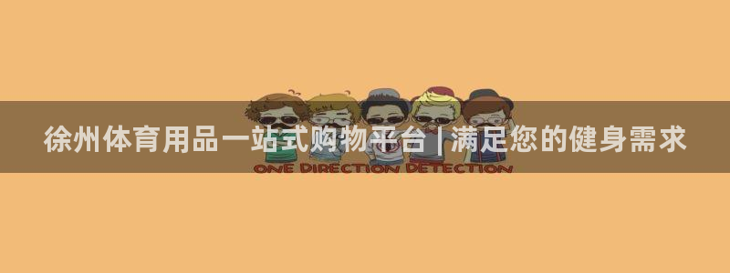 欧陆娱乐客服电话人工服务号码：徐州体育用品一站式购物